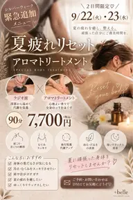 ♨️22・23日限定!ラジオ波×アロマ90分 ¥7,700
