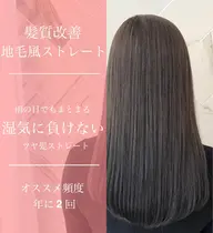 雨にも湿気にも"まけない" ✨髪質改善地毛風ストレート✨