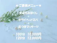 【全身しっかりケア】全身もみほぐし & ドライヘッドスパ&足つぼマッサージ120分