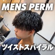 【✨新規限定✨️】ツイストスパイラルパーマ(カット不可)/町田/メンズサロン/ツイスパ/パーマモデル