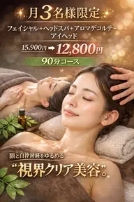 【月3名様限定】視界クリア美容🌿フェイシャル+ヘッド+デコルテメニュー