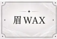 ⭐️アイブロウワックス⭐️