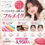 💃モニター募集✨50%OFF↑✨パーソナルカラー診断1st+フルメイク 16〜35歳限定💗似合わせメイクシート付
