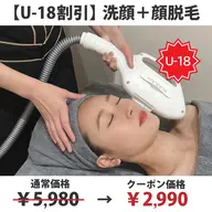 【U-18割引】◆特別価格(50%OFF)◆濃密泡洗顔＋お顔脱毛 ￥5,980→￥2,990