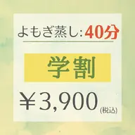 【学割】 よもぎ蒸し🌿40分／¥3,900