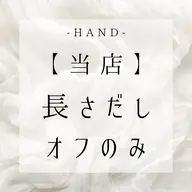 HAND【当店】長さ出しオフのみ