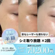 💎シミ取り放題 2回