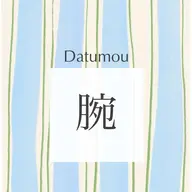 腕【指​〜​二の腕】