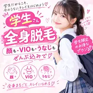 💘学割💘 【全身脱毛】顔vioうなじ込み フェイシャルパックつき 最強つるモチ肌に!圧倒的人気学割プラン