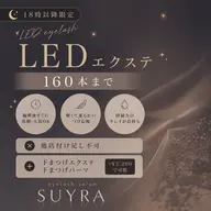 【18時以降🌙】~160本コース¦高持続&沁みにくい💧LEDエクステ+¥2200(50分)で下まつげメニュー追加可