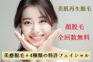 【美療顔脱毛+トラブルケア4種フェイシャル】→2回目以降は顔脱毛全回数無料