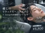 【癒しのリラックスヘッドスパ】リラックスヘッドスパ30min🫧+3step内部補修トリートメント