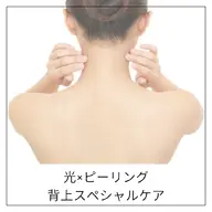 【🌊夏に向けて♡🌻】背上ケア〈光フォト+乳酸ピーリング+海藻パック〉