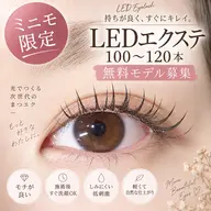 9/17(木)限定!無料★LEDエクステ100本-120本★