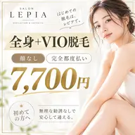 全身+VIO】顔なし うなじ込み 7,700円