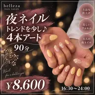 【夜ネイル 16:30~24:00】トレンドを少しだけ♪|4本アート ¥8,600