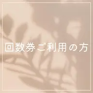 【回数券ショートご利用の方】