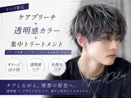 【メンズ限定】ケアブリーチ+透明感カラー+集中トリートメント