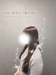 前髪矯正