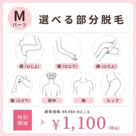 【7月限定】選べるMパーツ脱毛(女性)¥4,950→¥1,100