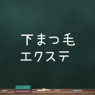 下まつ毛エクステ