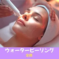 【全顔毛穴洗浄】全顔ピーリングで汚れすっきりクリア肌✨初回限定2,000円OFF!!