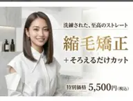 縮毛矯正+そろえるだけカット <柔らかい仕上がりにこだわります>