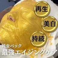 【短時間で底上げするスペシャルケア】毛穴洗浄+24金を使用したゴールドプレミアムパック