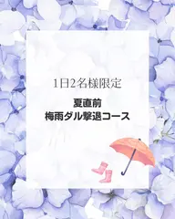【🌻夏前！】1日2名様限定/梅雨ダル撃退コース☂