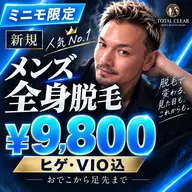 🔥人気No.1 メンズ全身脱毛(ヒゲVIO込)¥9,800