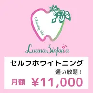 【定額通い放題✨】セルフホワイトニング🦷💕¥11,000【9分×2照射】
