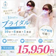 【1DAY⭐️ブライダル】セルフホワイトニング10分×6照射×1来店