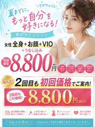 夏前脱毛チャンス🩵地域最安値🩵全身お顔VIO「うなじデザイン込み」¥25,000→¥8800円