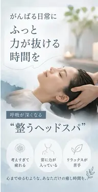 【首肩の疲れ・頭の重さ改善】深層リセットヘッドスパ