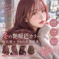 血色感×やわらか透明感カラー