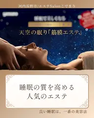 天空の眠り💤筋膜エステ