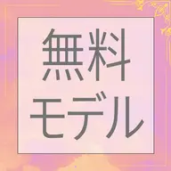 ♡9:00限定無料練習モデル♡60分♡シングル100本程度※必ず詳細をご確認ください※