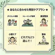 ミニモ限定!お悩み解決!わがまま2チョイスコース(90分)