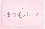 🎀Cカール🎀くるんと可愛いまつげパーマ