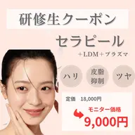 《発光ツヤ肌✨》セラピール＋LDM水玉リフティング＋プラズマニードル【 敏感肌・軽度のアトピーも施術可能◎】
