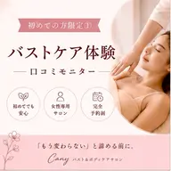 【初めての方限定】バストケア体験 ¥3,980