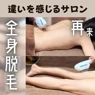 (2回目以降)【レディース】全身脱毛(顔⭕️ VIO❌)