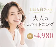【ミニモ限定】【大人女性の清潔感UP】自然な白さへホワイトニング🦷