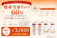 全身痩身リンパマッサージ