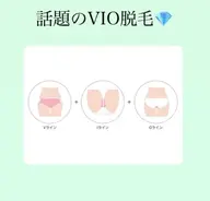 ツルツルVIO脱毛体験