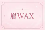9/30まで限定❣️【Wax脱毛】 眉カット込