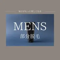 【mens脱毛🤴】部分脱毛¥3,300〜 好きな個所をチョイス
