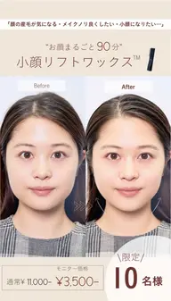 【限定募集】これは先に受けた人が勝ち。小顔リフトワックス™モニター募集