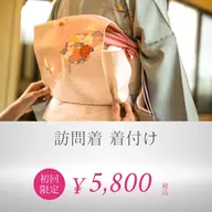 訪問着着付け