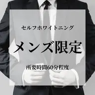 【メンズの方限定🍒】《セルフホワイトニング》韓国美容ホワイトニング[岡山市北区柳町・中央町]